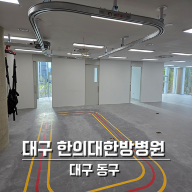 대구 한의대한방병원