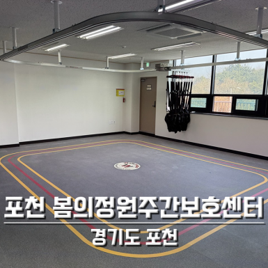 포천 봄의정원주간보호센터