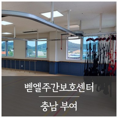 부여 벧엘주간보호센터