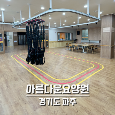 아름다운요양원