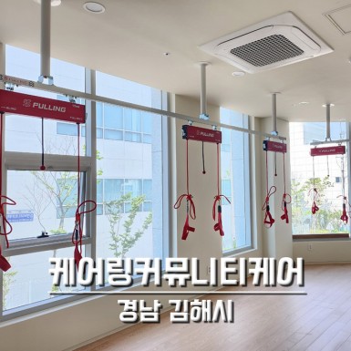 김해 케어링커뮤니티케어