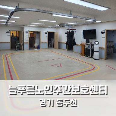 동두천 늘푸른노인주간보호센터