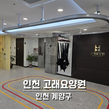 인천 고래요양원