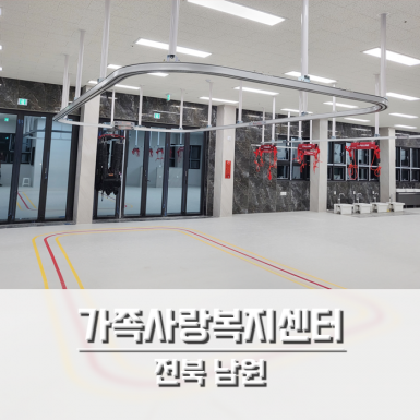 남원 가족사랑 복지센터