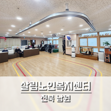 남원 살림노인복지센터 1층 생활실