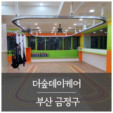 금정 더숲데이케어센터