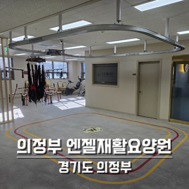 의정부 엔젤재활요양원
