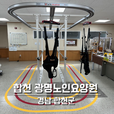 합천 광명노인요양원