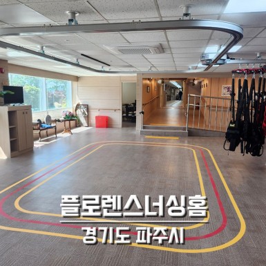 파주 플로렌스너싱홈