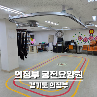 의정부 궁전요양원