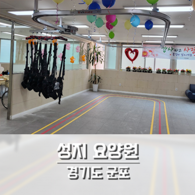 성지요양원