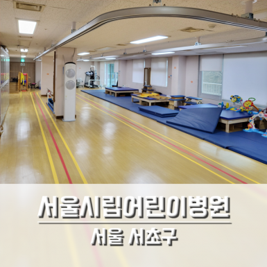 서울시립어린이병원_소아치료실