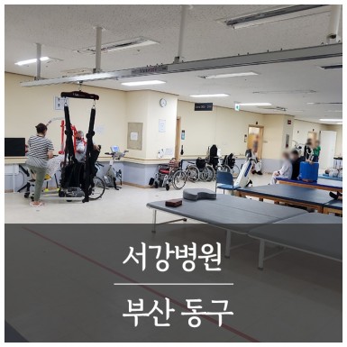 부산 서강병원