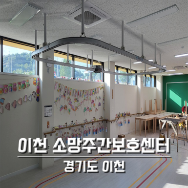 이천 소망주간보호센터