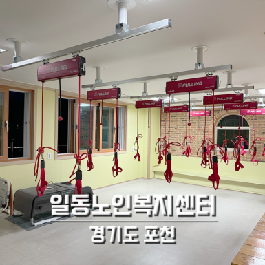 일동노인복지센터