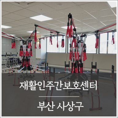 부산 재활인주간보호센터