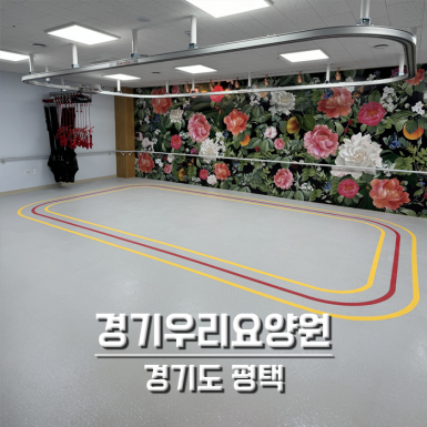 경기우리요양원