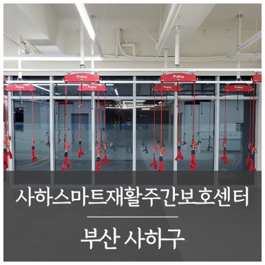 사하 스마트재활주간보호센터