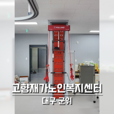 대구 고향재가노인복지센터