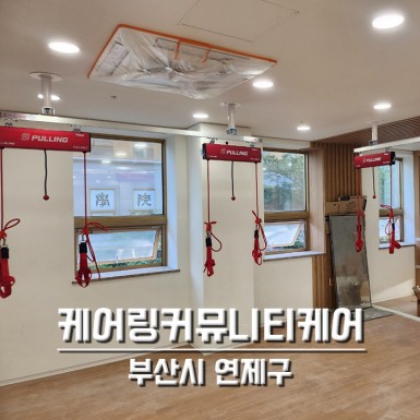 부산 케어링커뮤니티케어 연제점