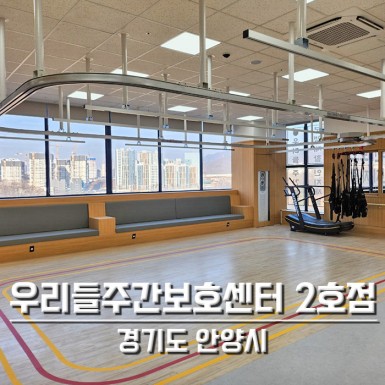 안양 우리들주간보호센터 2호점