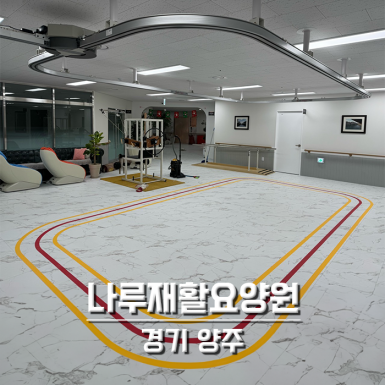 나루재활요양원