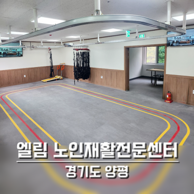 양평 엘림 노인재활전문센터