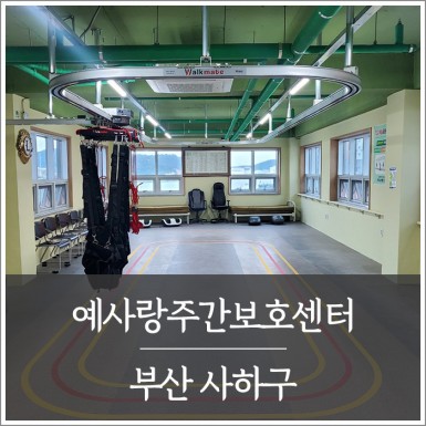 사하 예사랑주간보호센터