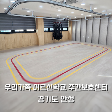 안성 우리가족 어르신학교 주간보호센터