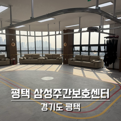 평택 삼성주간보호센터