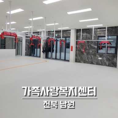 남원 가족사랑 복지센터