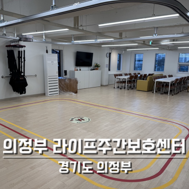 의정부 라이프주간보호센터