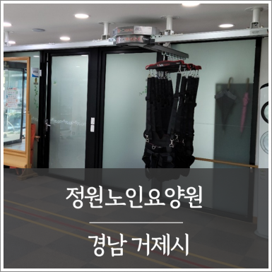 거제 정원노인요양원