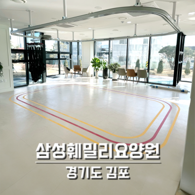 삼성훼밀리요양원