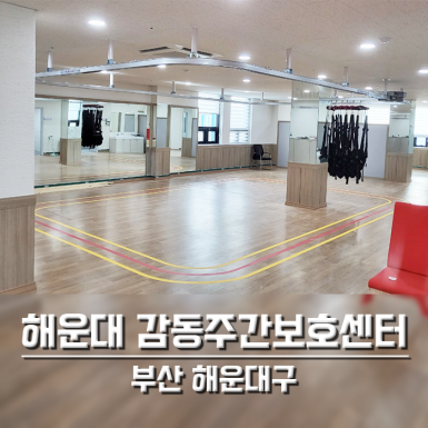 해운대 감동주간보호센터