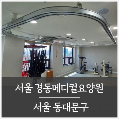 서울 경동메디컬요양원