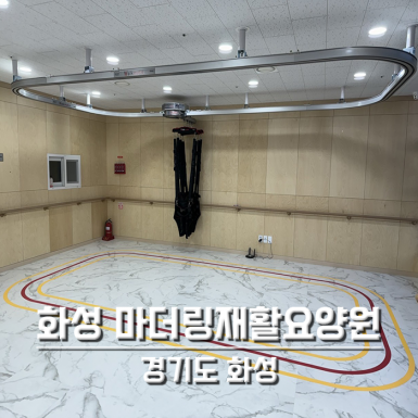 화성 마더링재활요양원