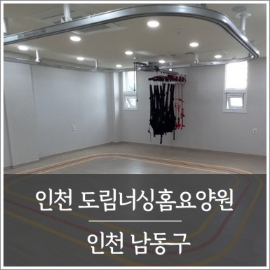 인천 도림너싱홈요양원