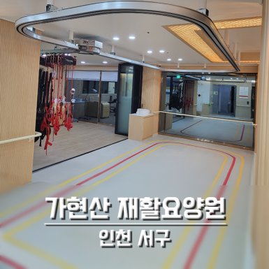 인천 가현산 재활요양원