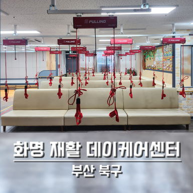 부산 화명재활데이케어센터