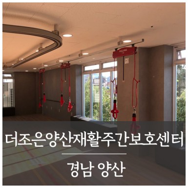 양산 더조은양산재활주간보호센터