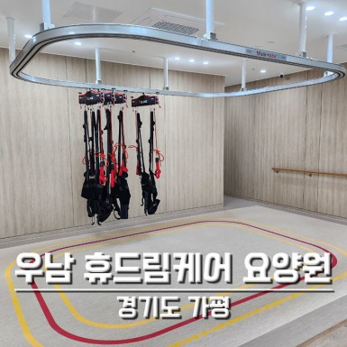 가평 우남 휴드림케어요양원