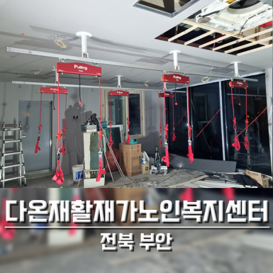 부안 다온 재활재가노인복지센터