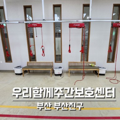 가야 우리함께주간보호센터