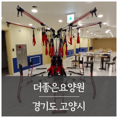 고양 더좋은요양원