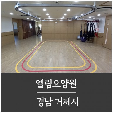 거제 엘림요양원