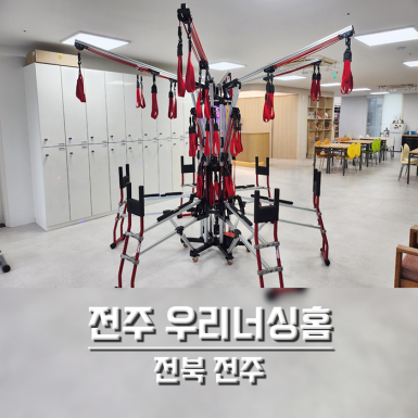 전주 우리너싱홈