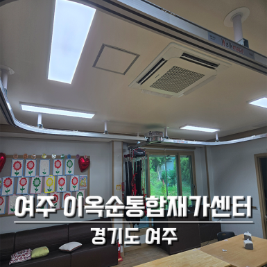 여주 이옥순 통합재가복지센터