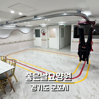 좋은날 요양원