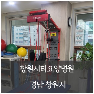 창원시티요양병원